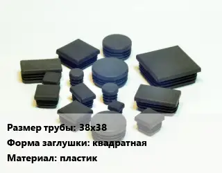 Заглушка декоративная пластиковая для труб 38х38 квадратная пластик